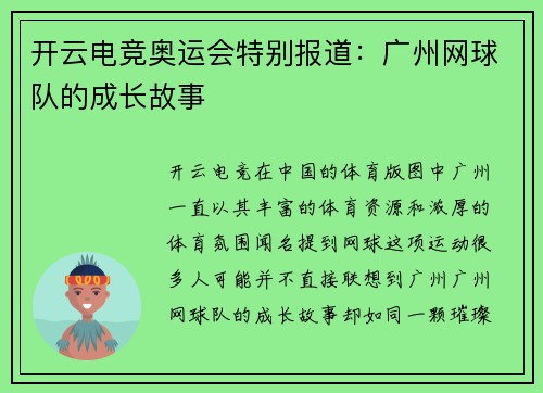 开云电竞奥运会特别报道:广州网球队的成长故事