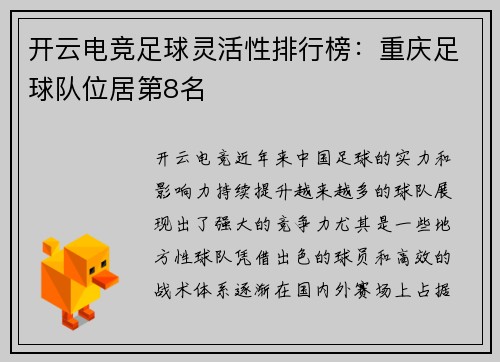 开云电竞足球灵活性排行榜:重庆足球队位居第8名