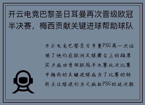 开云电竞巴黎圣日耳曼再次晋级欧冠半决赛，梅西贡献关键进球帮助球队晋级