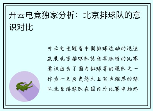 开云电竞独家分析：北京排球队的意识对比
