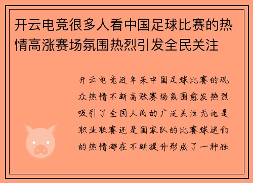 开云电竞很多人看中国足球比赛的热情高涨赛场氛围热烈引发全民关注