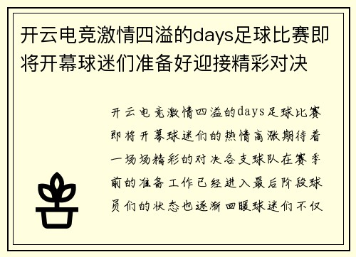 开云电竞激情四溢的days足球比赛即将开幕球迷们准备好迎接精彩对决