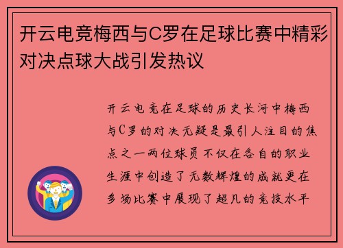 开云电竞梅西与C罗在足球比赛中精彩对决点球大战引发热议