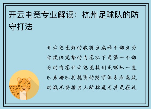 开云电竞专业解读：杭州足球队的防守打法