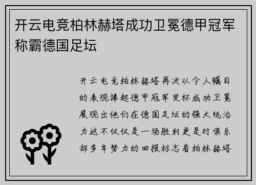 开云电竞柏林赫塔成功卫冕德甲冠军称霸德国足坛