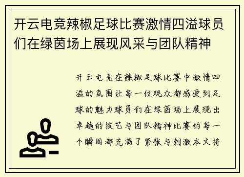 开云电竞辣椒足球比赛激情四溢球员们在绿茵场上展现风采与团队精神