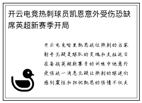 开云电竞热刺球员凯恩意外受伤恐缺席英超新赛季开局