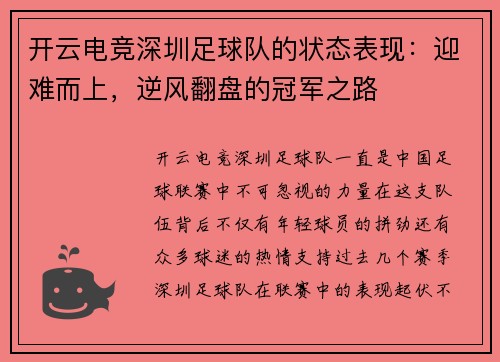 开云电竞深圳足球队的状态表现：迎难而上，逆风翻盘的冠军之路
