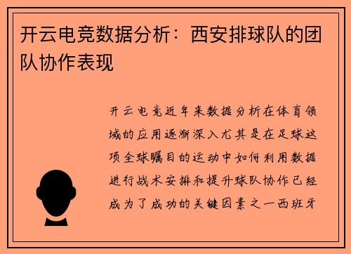 开云电竞数据分析：西安排球队的团队协作表现