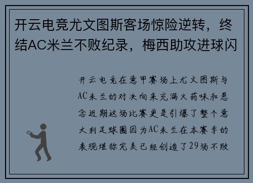 开云电竞尤文图斯客场惊险逆转，终结AC米兰不败纪录，梅西助攻进球闪耀