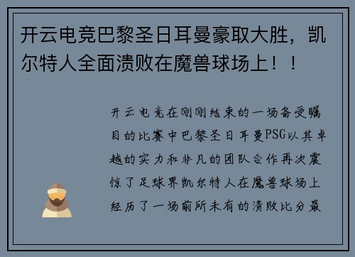 开云电竞巴黎圣日耳曼豪取大胜，凯尔特人全面溃败在魔兽球场上！！