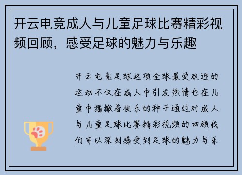 开云电竞成人与儿童足球比赛精彩视频回顾，感受足球的魅力与乐趣