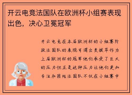 开云电竞法国队在欧洲杯小组赛表现出色，决心卫冕冠军