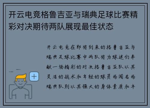 开云电竞格鲁吉亚与瑞典足球比赛精彩对决期待两队展现最佳状态