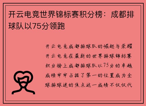 开云电竞世界锦标赛积分榜：成都排球队以75分领跑