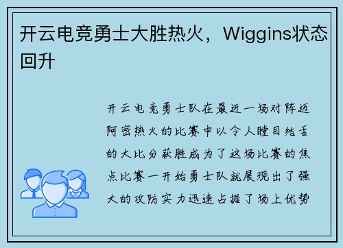 开云电竞勇士大胜热火，Wiggins状态回升