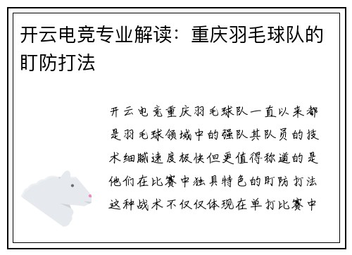 开云电竞专业解读：重庆羽毛球队的盯防打法