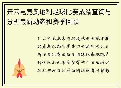 开云电竞奥地利足球比赛成绩查询与分析最新动态和赛季回顾