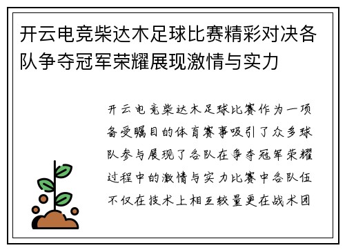 开云电竞柴达木足球比赛精彩对决各队争夺冠军荣耀展现激情与实力