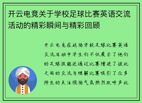 开云电竞关于学校足球比赛英语交流活动的精彩瞬间与精彩回顾