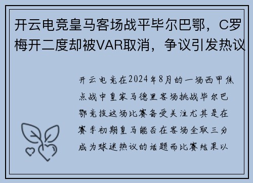 开云电竞皇马客场战平毕尔巴鄂，C罗梅开二度却被VAR取消，争议引发热议