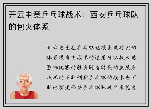 开云电竞乒乓球战术：西安乒乓球队的包夹体系