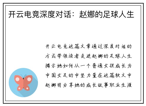 开云电竞深度对话：赵娜的足球人生
