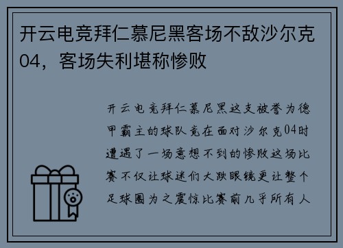 开云电竞拜仁慕尼黑客场不敌沙尔克04，客场失利堪称惨败
