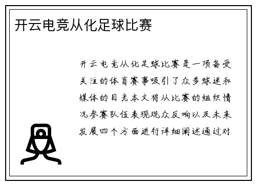 开云电竞从化足球比赛