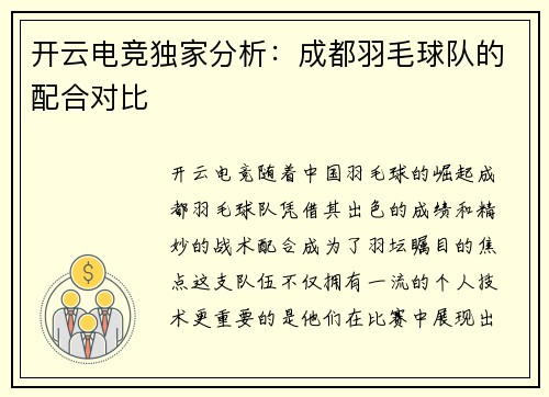 开云电竞独家分析：成都羽毛球队的配合对比