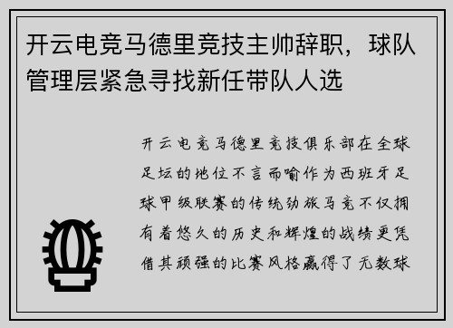 开云电竞马德里竞技主帅辞职，球队管理层紧急寻找新任带队人选