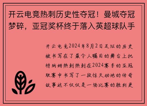 开云电竞热刺历史性夺冠！曼城夺冠梦碎，亚冠奖杯终于落入英超球队手中