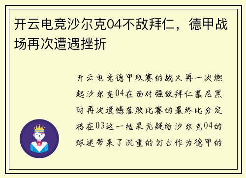 开云电竞沙尔克04不敌拜仁，德甲战场再次遭遇挫折
