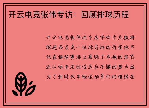 开云电竞张伟专访：回顾排球历程
