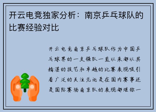 开云电竞独家分析：南京乒乓球队的比赛经验对比
