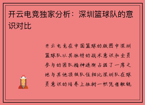 开云电竞独家分析：深圳篮球队的意识对比