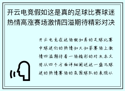 开云电竞假如这是真的足球比赛球迷热情高涨赛场激情四溢期待精彩对决