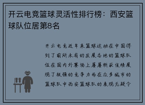 开云电竞篮球灵活性排行榜：西安篮球队位居第8名