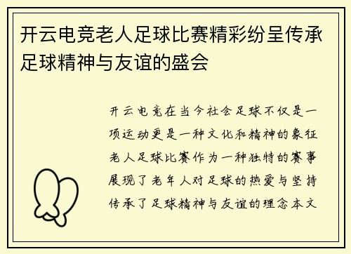 开云电竞老人足球比赛精彩纷呈传承足球精神与友谊的盛会