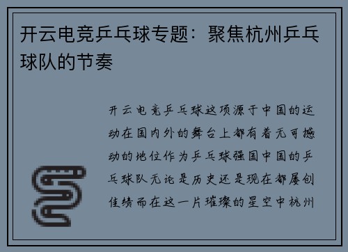 开云电竞乒乓球专题：聚焦杭州乒乓球队的节奏